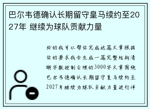 巴尔韦德确认长期留守皇马续约至2027年 继续为球队贡献力量