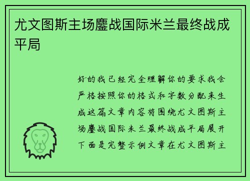 尤文图斯主场鏖战国际米兰最终战成平局