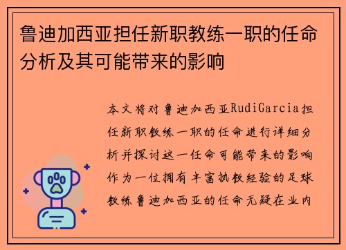 鲁迪加西亚担任新职教练一职的任命分析及其可能带来的影响