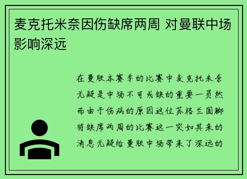 麦克托米奈因伤缺席两周 对曼联中场影响深远