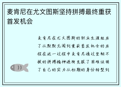 麦肯尼在尤文图斯坚持拼搏最终重获首发机会