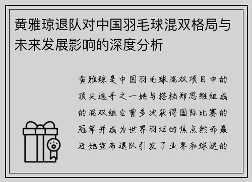 黄雅琼退队对中国羽毛球混双格局与未来发展影响的深度分析