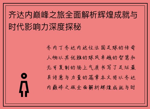齐达内巅峰之旅全面解析辉煌成就与时代影响力深度探秘