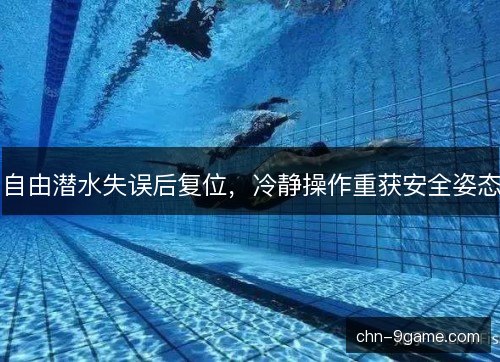 自由潜水失误后复位，冷静操作重获安全姿态
